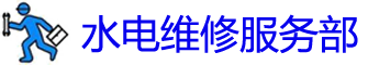 Ϫˮά޵绰_ˮά޹˾_Ϫװˮͷʦ_Ͱԡ